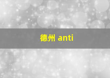 德州 anti